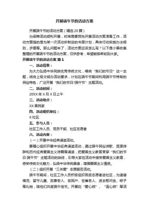 开展端午节的活动方案（精选20篇）