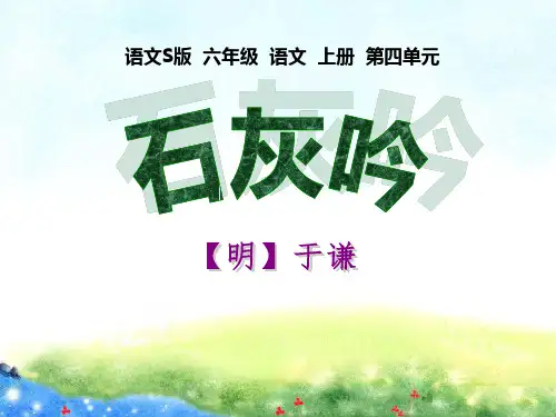 《石灰吟》PPT课件