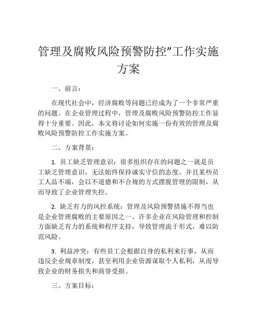 管理及腐败风险预警防控”工作实施方案