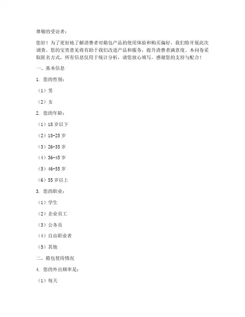 箱包调查问卷模板