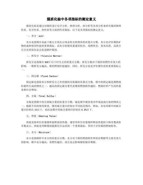 煤质化验中各项指标的测定意义