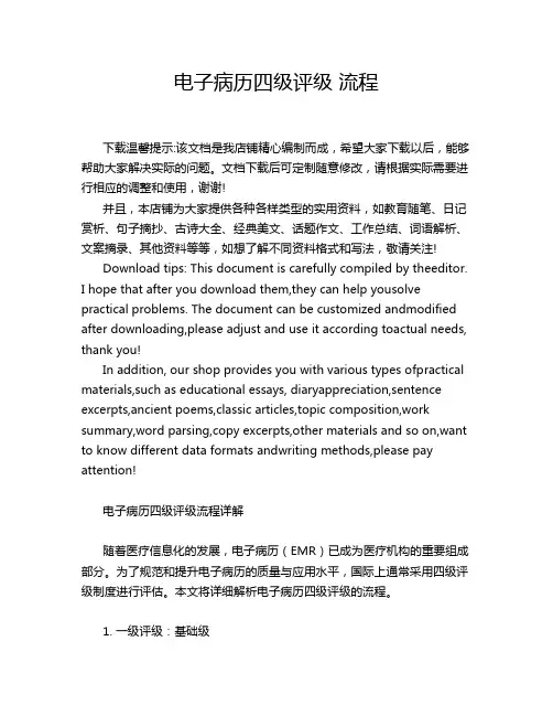 电子病历四级评级 流程