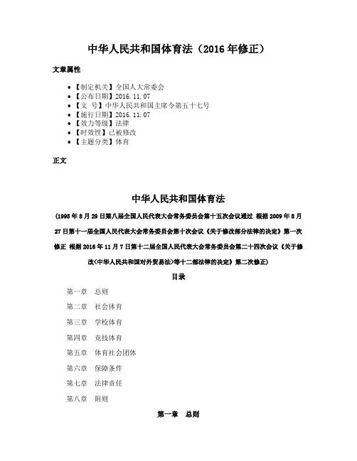 中华人民共和国体育法（2016年修正）