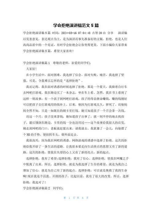 学会拒绝演讲稿范文5篇