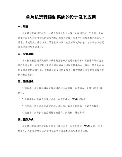 单片机远程控制系统的设计及其应用