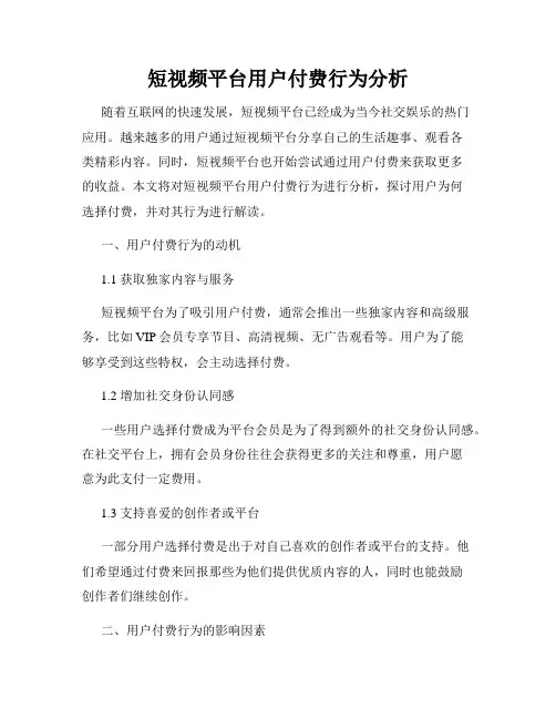 短视频平台用户付费行为分析