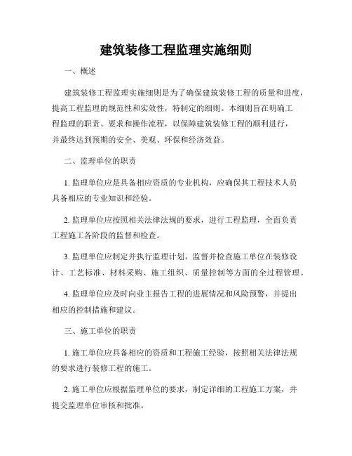 建筑装修工程监理实施细则