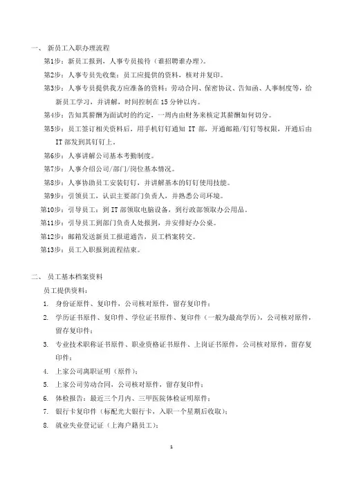 HR-9新员工入职办理流程及员工档案资料清单