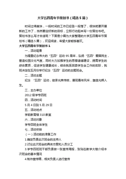 大学五四青年节策划书（精选5篇）