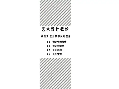 艺术设计概论第四章