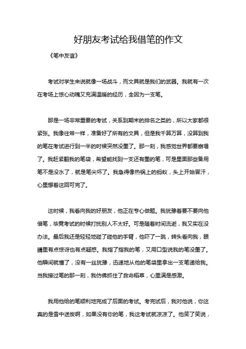 好朋友考试给我借笔的作文
