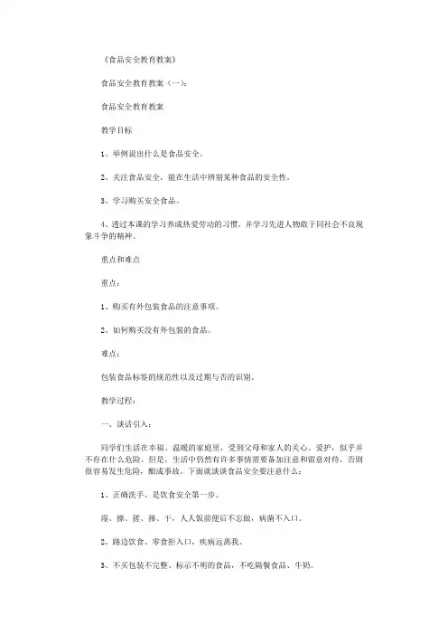食品安全教育教案8篇完美版