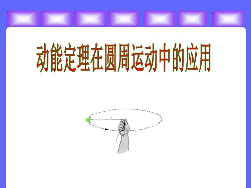 人教版《圆周运动》课件ppt1〔完美版〕
