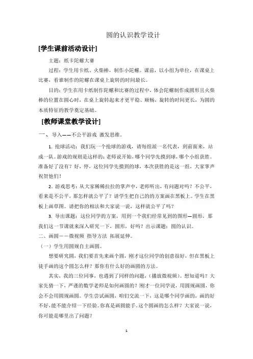 小学数学_五  完美的图形——圆教学设计学情分析教材分析课后反思