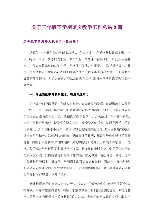 关于三年级下学期语文教学工作总结3篇
