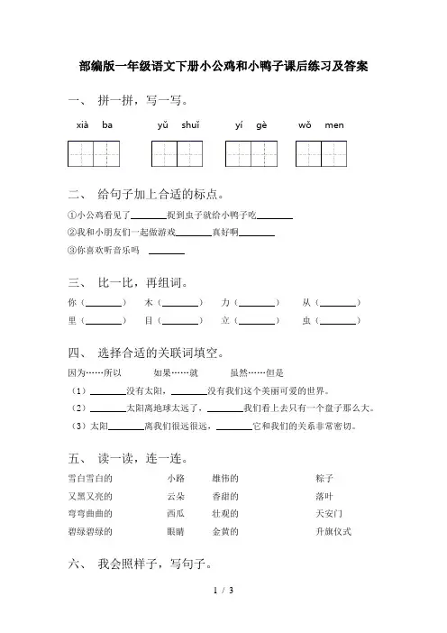 部编版一年级语文下册小公鸡和小鸭子课后练习及答案
