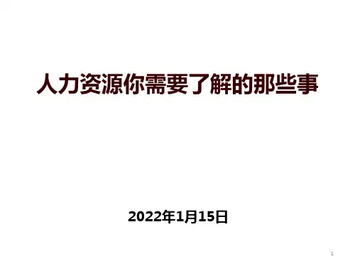 中小企业人力资源管理培训课件PPT