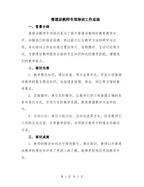 普通话教师专项培训工作总结