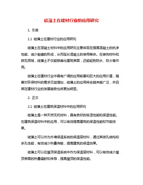 硅藻土在建材行业的应用研究
