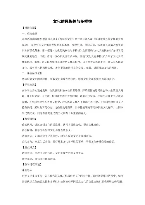 教学设计3：8.1 文化的民族性与多样性