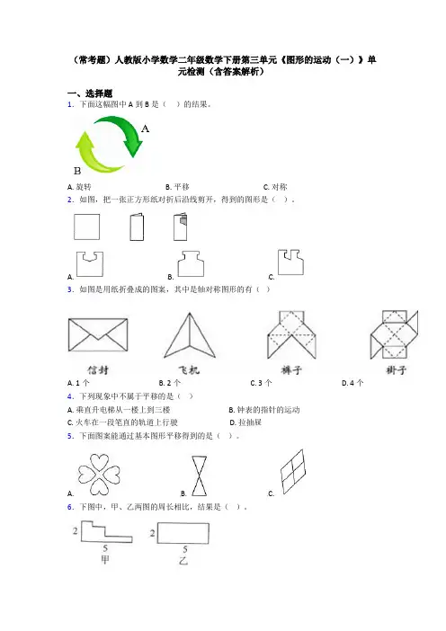 (常考题)人教版小学数学二年级数学下册第三单元《图形的运动(一)》单元检测(含答案解析)