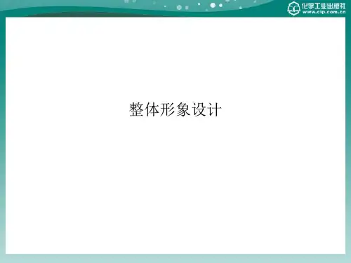 电子教案与课件：《整体形象设计》第一章 整体形象设计概论