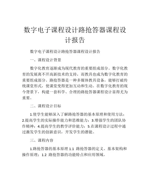 数字电子课程设计路抢答器课程设计报告