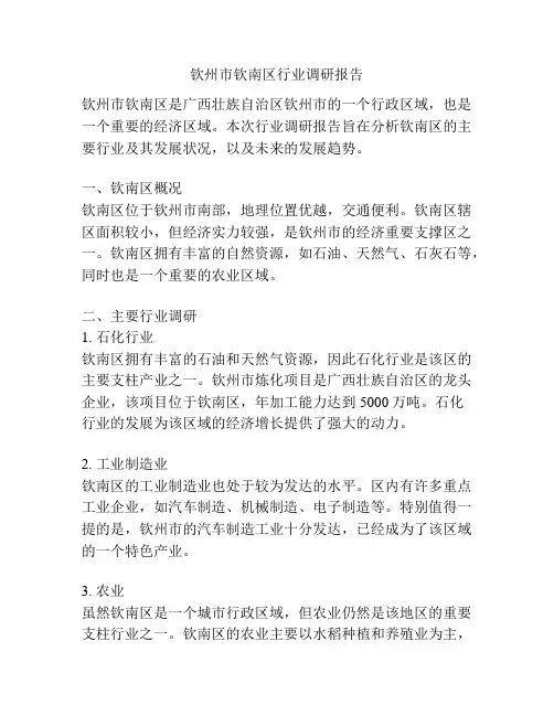 钦州市钦南区行业调研报告
