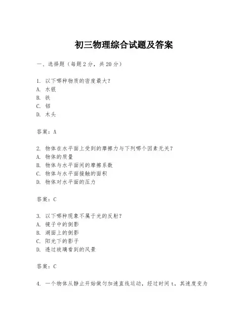 初三物理综合试题及答案
