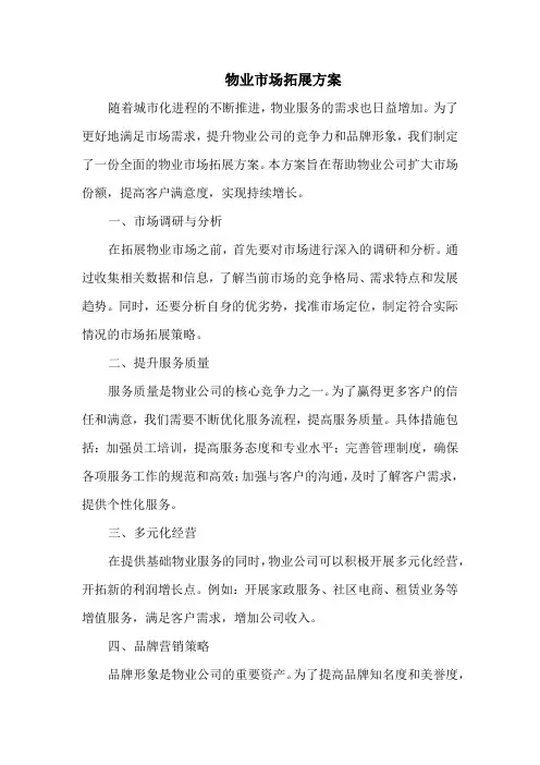 物业市场拓展方案
