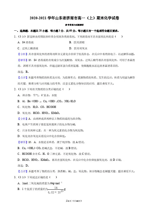 2020-2021济南高一上学期化学期末统考--答案解析