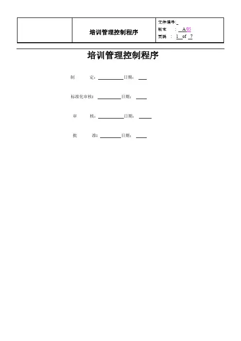 培训管理控制程序