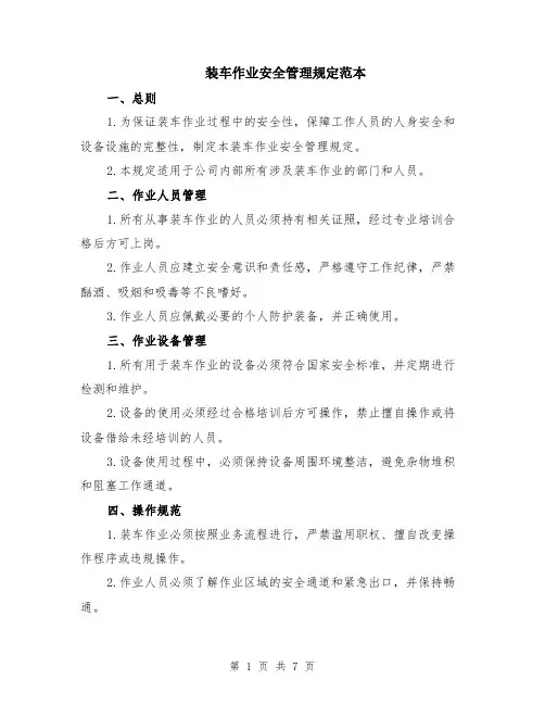 装车作业安全管理规定范本（2篇）