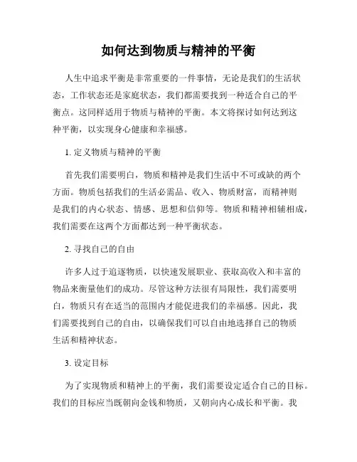 如何达到物质与精神的平衡