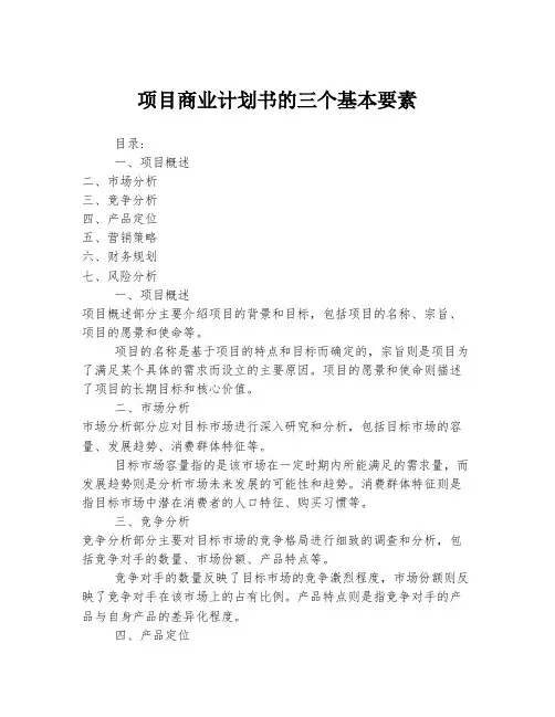 项目商业计划书的三个基本要素