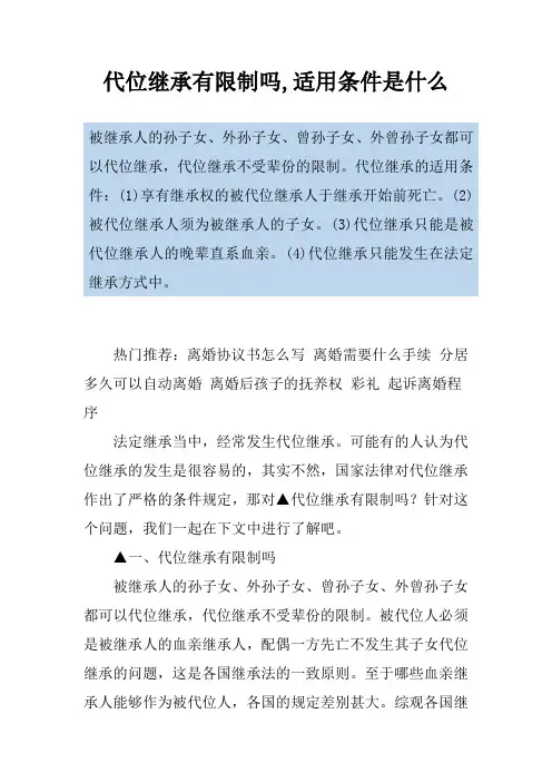 代位继承有限制吗,适用条件是什么