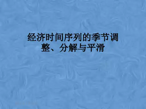 经济时间序列的季节调整、分解与平滑