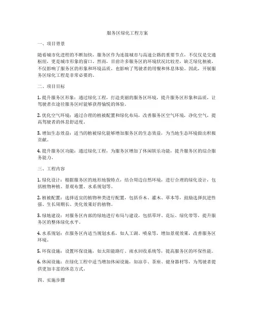 服务区绿化工程方案