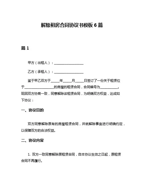解除租房合同协议书模板6篇