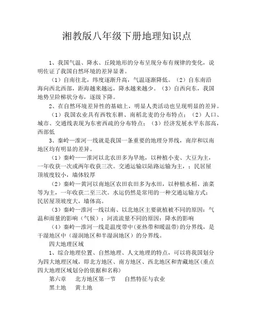 湘教版八年级下册地理知识点