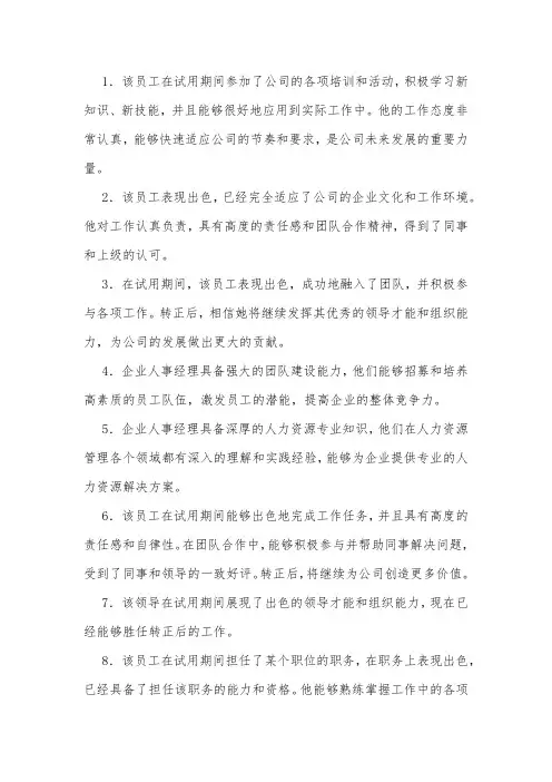 人事经理转正评价语