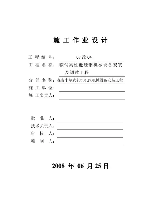 森德米尔20辊轧机安装方案综述