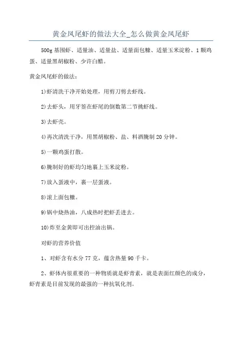 黄金凤尾虾的做法大全_怎么做黄金凤尾虾