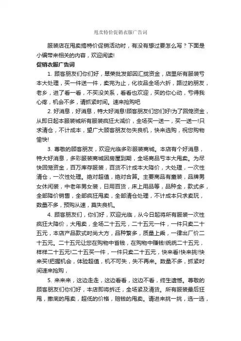 甩卖特价促销衣服广告词_服装广告词_