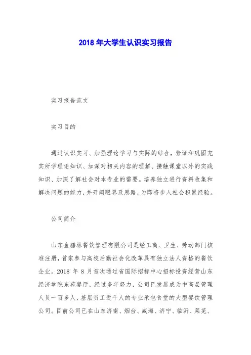 2018年大学生认识实习报告