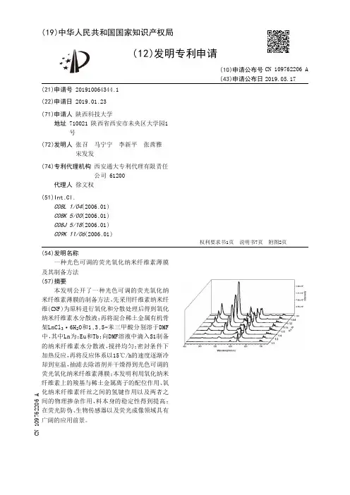 【CN109762206A】一种光色可调的荧光氧化纳米纤维素薄膜及其制备方法【专利】