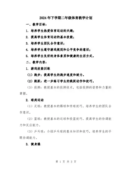 2024年下学期二年级体育教学计划