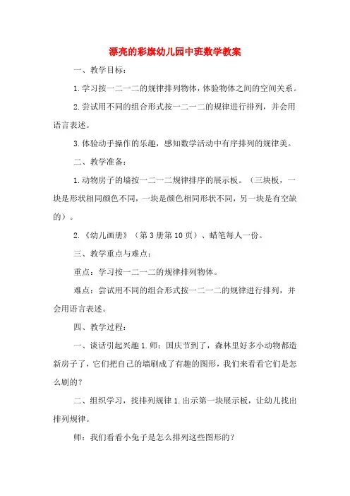 漂亮的彩旗幼儿园中班数学教案