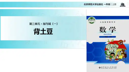北师大版数学一年级上册 3.5  教学课件 《背土豆》 