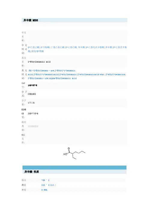异辛酸MSDS